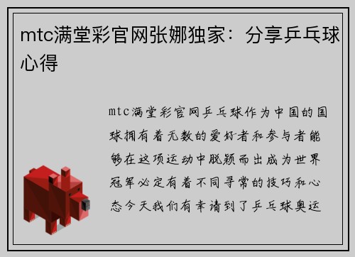 mtc满堂彩官网张娜独家：分享乒乓球心得