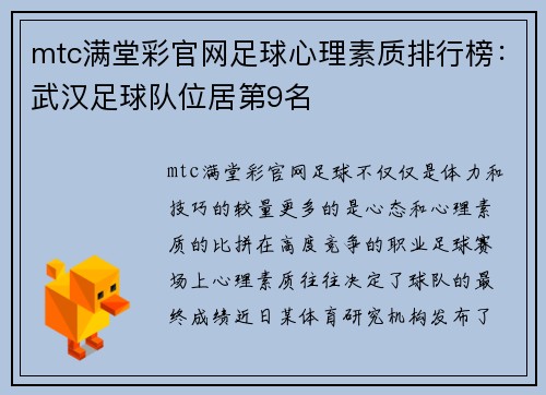 mtc满堂彩官网足球心理素质排行榜：武汉足球队位居第9名