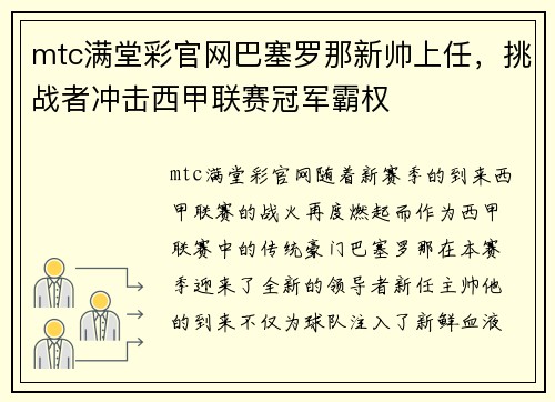 mtc满堂彩官网巴塞罗那新帅上任，挑战者冲击西甲联赛冠军霸权