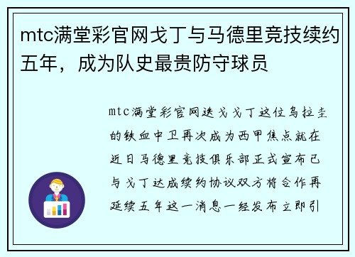 mtc满堂彩官网戈丁与马德里竞技续约五年，成为队史最贵防守球员