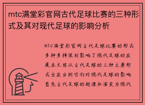 mtc满堂彩官网古代足球比赛的三种形式及其对现代足球的影响分析