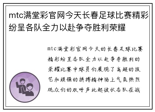 mtc满堂彩官网今天长春足球比赛精彩纷呈各队全力以赴争夺胜利荣耀