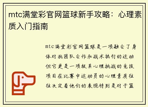 mtc满堂彩官网篮球新手攻略：心理素质入门指南