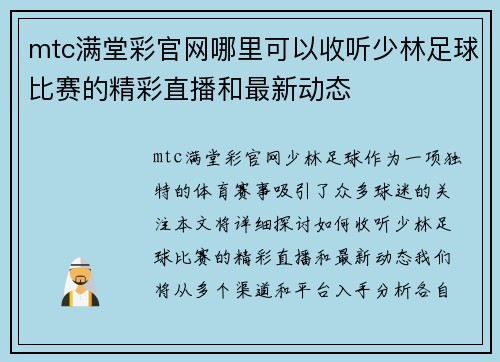 mtc满堂彩官网哪里可以收听少林足球比赛的精彩直播和最新动态