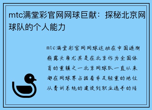 mtc满堂彩官网网球巨献：探秘北京网球队的个人能力