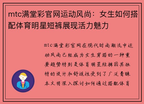 mtc满堂彩官网运动风尚：女生如何搭配体育明星短裤展现活力魅力
