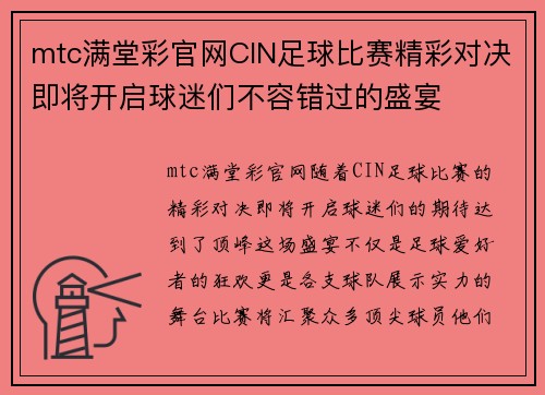 mtc满堂彩官网CIN足球比赛精彩对决即将开启球迷们不容错过的盛宴