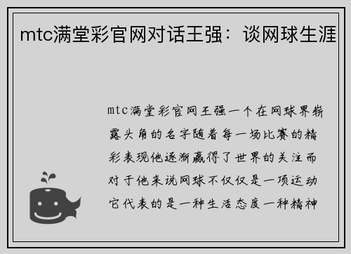 mtc满堂彩官网对话王强：谈网球生涯