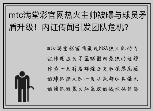 mtc满堂彩官网热火主帅被曝与球员矛盾升级！内讧传闻引发团队危机？