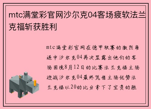mtc满堂彩官网沙尔克04客场疲软法兰克福斩获胜利