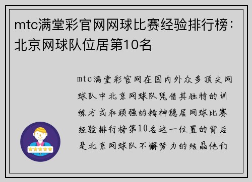 mtc满堂彩官网网球比赛经验排行榜：北京网球队位居第10名