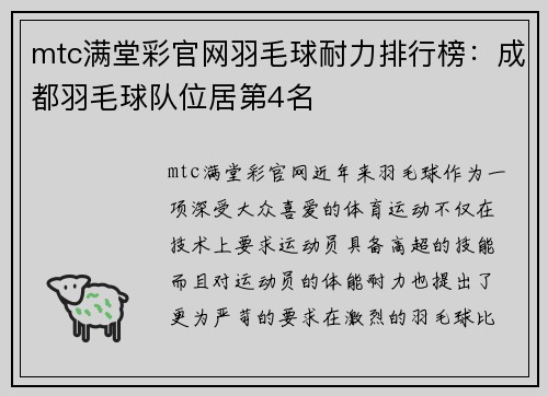 mtc满堂彩官网羽毛球耐力排行榜：成都羽毛球队位居第4名