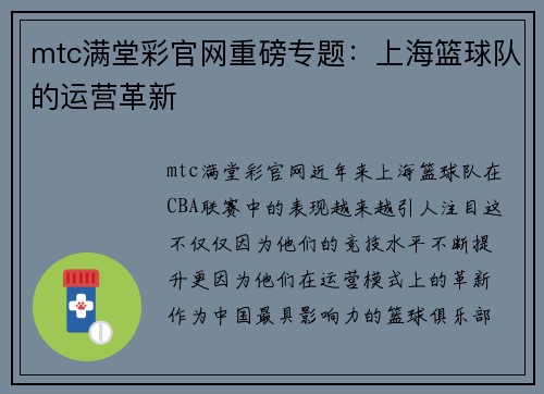 mtc满堂彩官网重磅专题：上海篮球队的运营革新