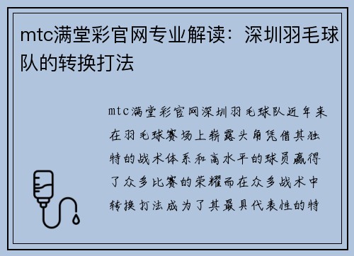 mtc满堂彩官网专业解读：深圳羽毛球队的转换打法