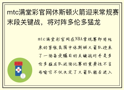 mtc满堂彩官网休斯顿火箭迎来常规赛末段关键战，将对阵多伦多猛龙