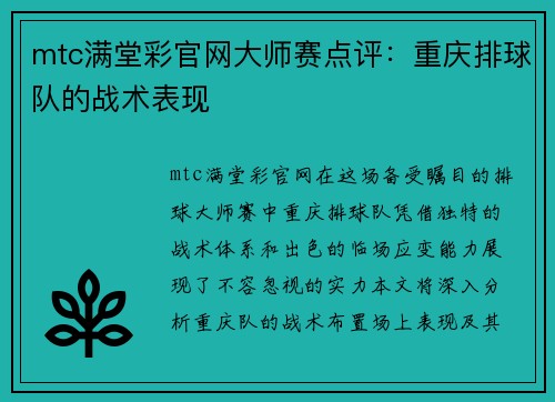 mtc满堂彩官网大师赛点评：重庆排球队的战术表现