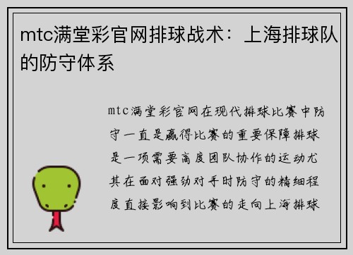 mtc满堂彩官网排球战术：上海排球队的防守体系