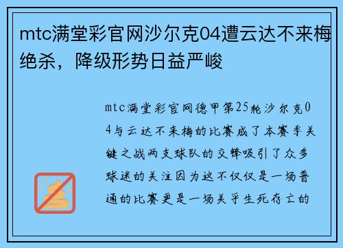 mtc满堂彩官网沙尔克04遭云达不来梅绝杀，降级形势日益严峻