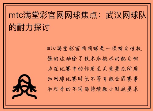 mtc满堂彩官网网球焦点：武汉网球队的耐力探讨