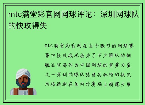 mtc满堂彩官网网球评论：深圳网球队的快攻得失