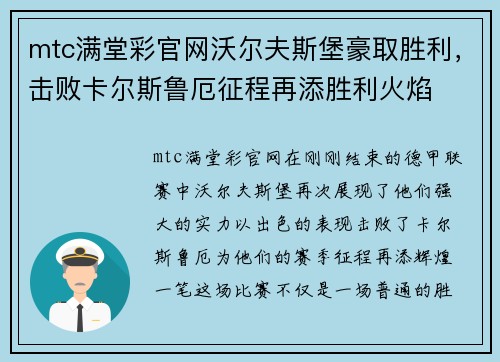 mtc满堂彩官网沃尔夫斯堡豪取胜利，击败卡尔斯鲁厄征程再添胜利火焰