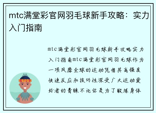 mtc满堂彩官网羽毛球新手攻略：实力入门指南