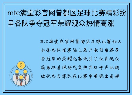 mtc满堂彩官网曾都区足球比赛精彩纷呈各队争夺冠军荣耀观众热情高涨