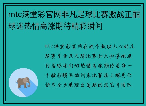 mtc满堂彩官网非凡足球比赛激战正酣球迷热情高涨期待精彩瞬间