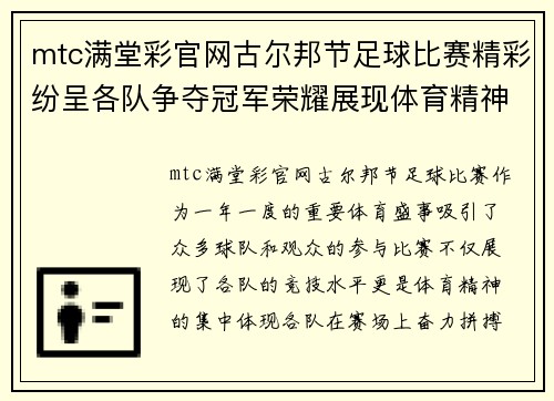 mtc满堂彩官网古尔邦节足球比赛精彩纷呈各队争夺冠军荣耀展现体育精神
