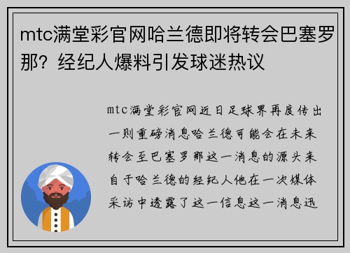 mtc满堂彩官网哈兰德即将转会巴塞罗那？经纪人爆料引发球迷热议
