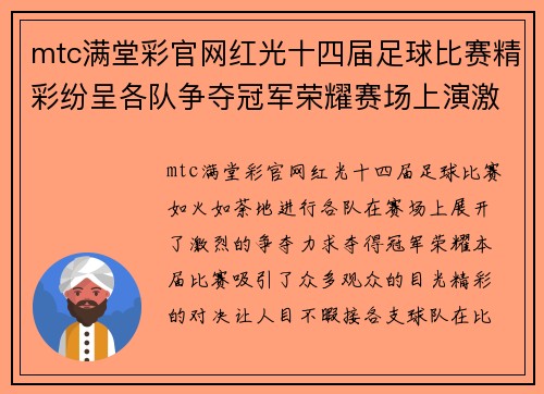 mtc满堂彩官网红光十四届足球比赛精彩纷呈各队争夺冠军荣耀赛场上演激情对决