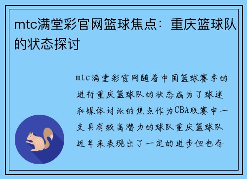 mtc满堂彩官网篮球焦点：重庆篮球队的状态探讨