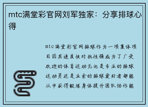 mtc满堂彩官网刘军独家：分享排球心得
