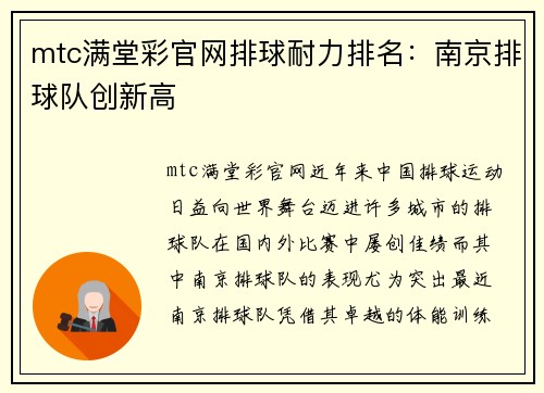 mtc满堂彩官网排球耐力排名：南京排球队创新高