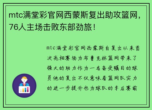 mtc满堂彩官网西蒙斯复出助攻篮网，76人主场击败东部劲旅！