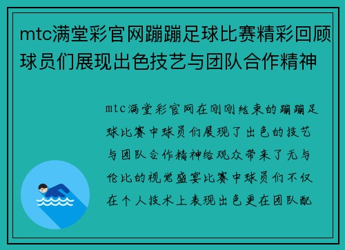 mtc满堂彩官网蹦蹦足球比赛精彩回顾球员们展现出色技艺与团队合作精神