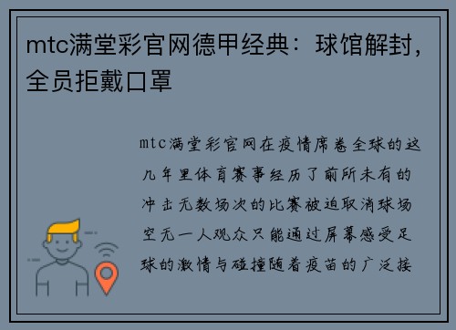 mtc满堂彩官网德甲经典：球馆解封，全员拒戴口罩