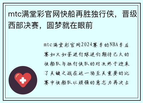 mtc满堂彩官网快船再胜独行侠，晋级西部决赛，圆梦就在眼前
