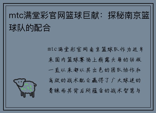 mtc满堂彩官网篮球巨献：探秘南京篮球队的配合
