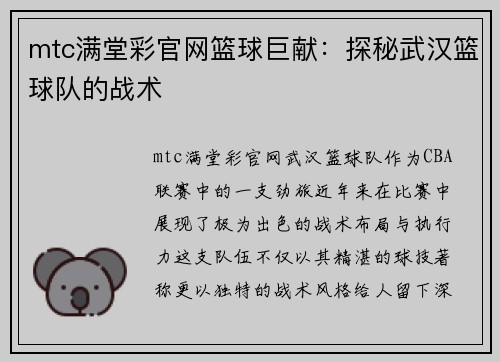 mtc满堂彩官网篮球巨献：探秘武汉篮球队的战术
