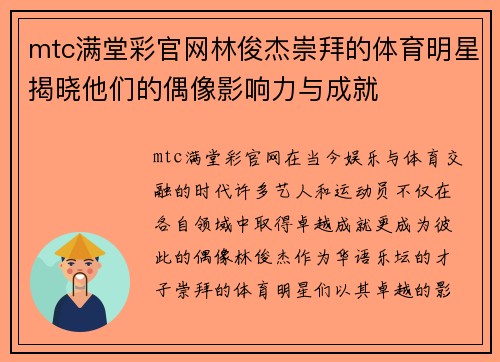 mtc满堂彩官网林俊杰崇拜的体育明星揭晓他们的偶像影响力与成就