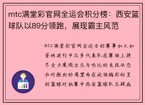 mtc满堂彩官网全运会积分榜：西安篮球队以89分领跑，展现霸主风范