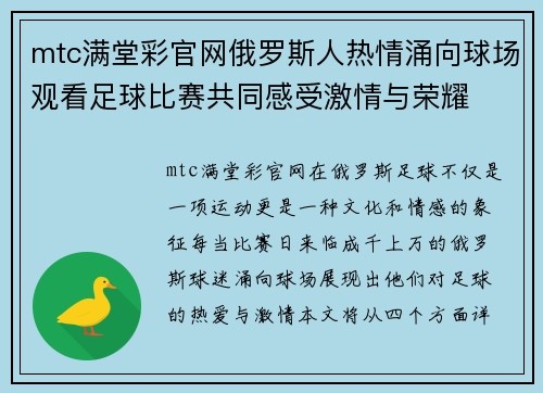 mtc满堂彩官网俄罗斯人热情涌向球场观看足球比赛共同感受激情与荣耀