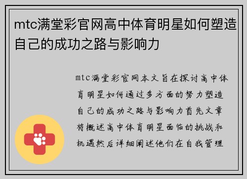 mtc满堂彩官网高中体育明星如何塑造自己的成功之路与影响力