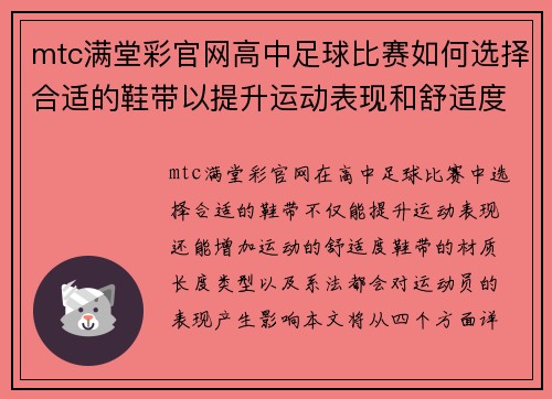 mtc满堂彩官网高中足球比赛如何选择合适的鞋带以提升运动表现和舒适度