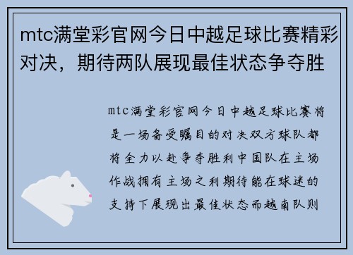 mtc满堂彩官网今日中越足球比赛精彩对决，期待两队展现最佳状态争夺胜利