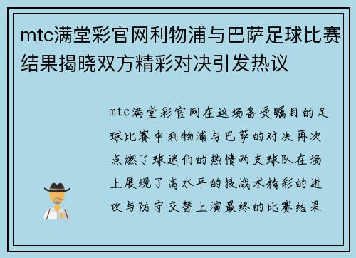 mtc满堂彩官网利物浦与巴萨足球比赛结果揭晓双方精彩对决引发热议