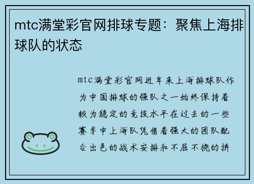 mtc满堂彩官网排球专题：聚焦上海排球队的状态