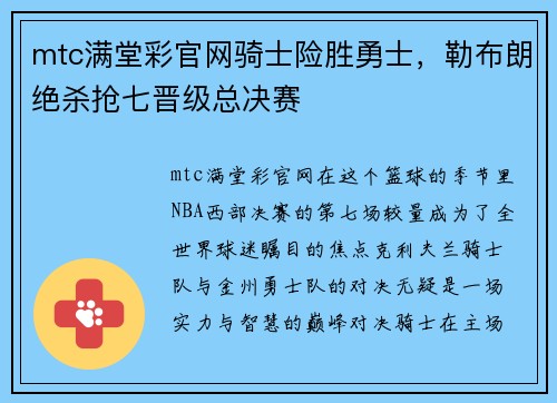 mtc满堂彩官网骑士险胜勇士，勒布朗绝杀抢七晋级总决赛