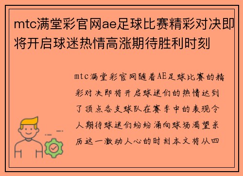 mtc满堂彩官网ae足球比赛精彩对决即将开启球迷热情高涨期待胜利时刻